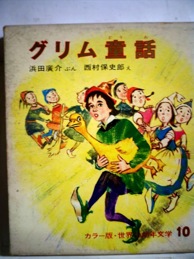 Amazon.co.jp: グリム童話 グリム名作選 カラー版・世界の幼年